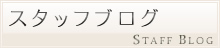 スタッフブログ