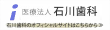 石川歯科