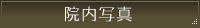 院内写真