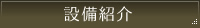 設備紹介