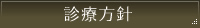 診療方針